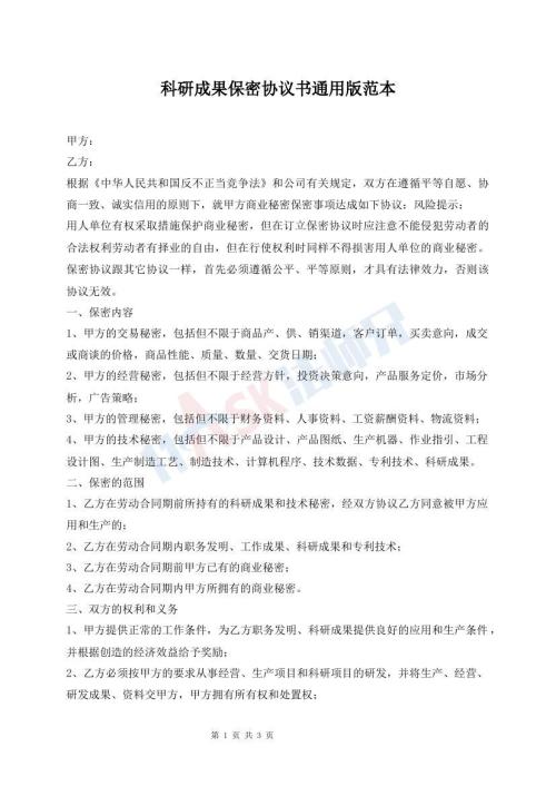 科研成果保密協(xié)議書(shū)通用版范本
