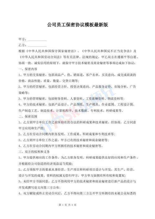 公司員工保密協(xié)議模板最新版