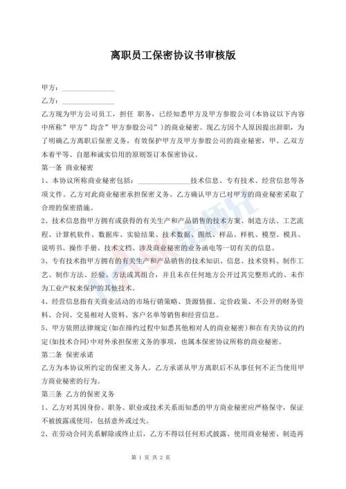 離職員工保密協(xié)議書審核版