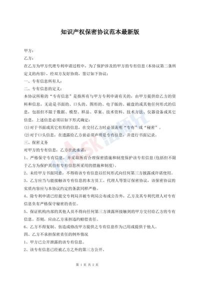 知識產(chǎn)權(quán)保密協(xié)議范本最新版