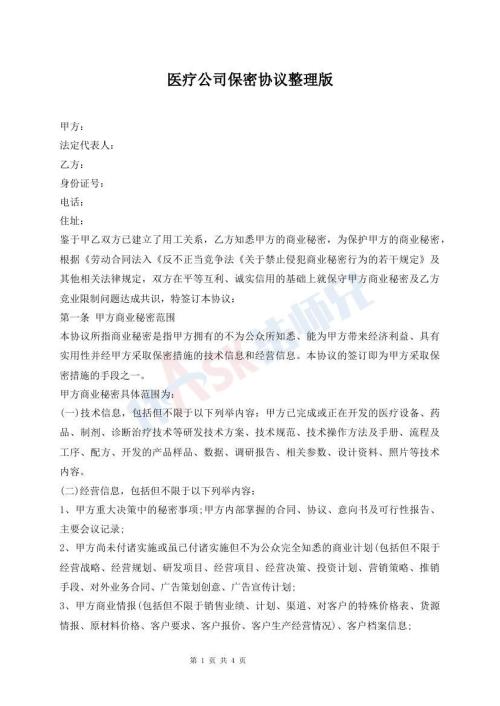醫(yī)療公司保密協(xié)議整理版