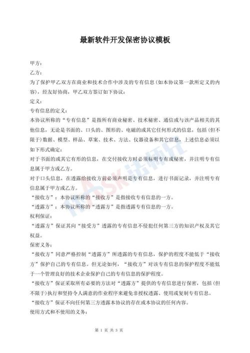 最新軟件開發(fā)保密協(xié)議模板