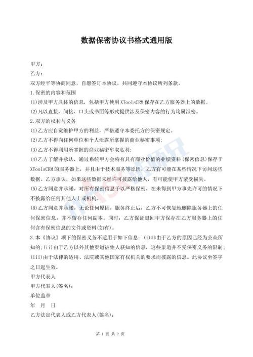 數(shù)據(jù)保密協(xié)議書(shū)格式通用版
