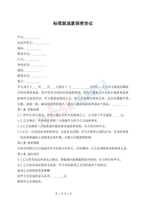 標準版退款保密協(xié)議