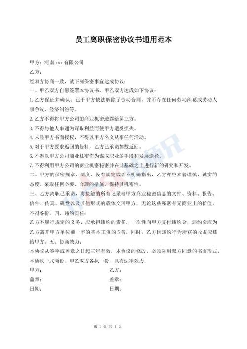 員工離職保密協(xié)議書通用范本