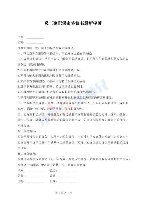 員工離職保密協(xié)議書最新模板