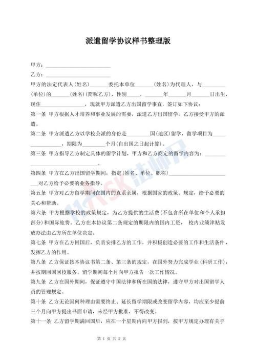 派遣留學(xué)協(xié)議樣書整理版