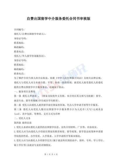 自費(fèi)出國(guó)留學(xué)中介服務(wù)委托合同書(shū)審核版