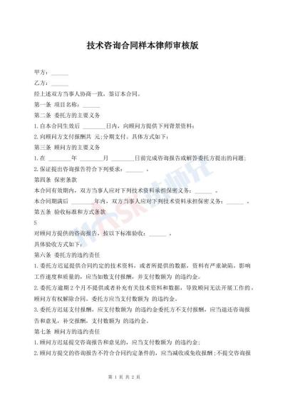 技術(shù)咨詢合同樣本律師審核版