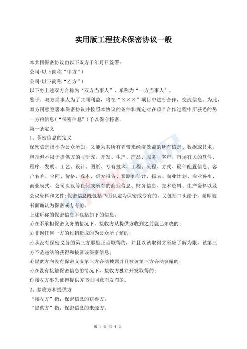 實用版工程技術保密協(xié)議一般
