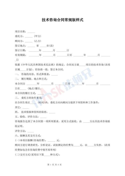 技術(shù)咨詢合同常規(guī)版樣式