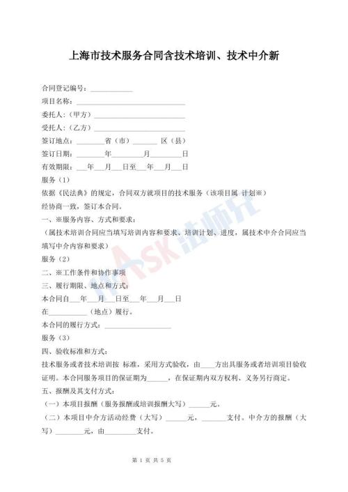 上海市技術(shù)服務(wù)合同含技術(shù)培訓(xùn)、技術(shù)中介新