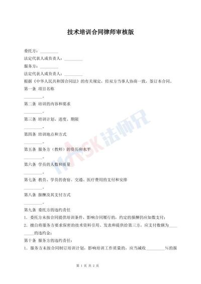 技術(shù)培訓(xùn)合同律師審核版