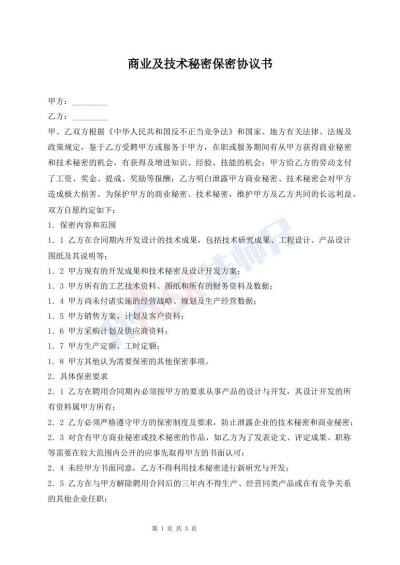 商業(yè)及技術(shù)秘密保密協(xié)議書