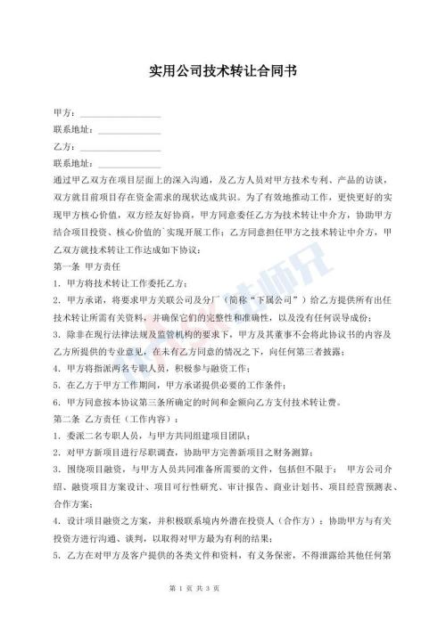 實(shí)用公司技術(shù)轉(zhuǎn)讓合同書