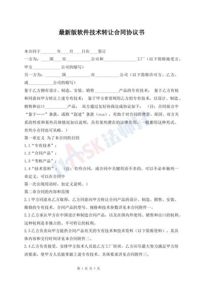 最新版軟件技術(shù)轉(zhuǎn)讓合同協(xié)議書