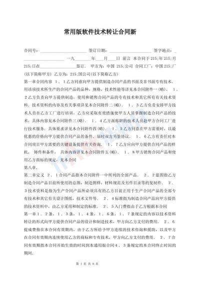 常用版軟件技術(shù)轉(zhuǎn)讓合同新