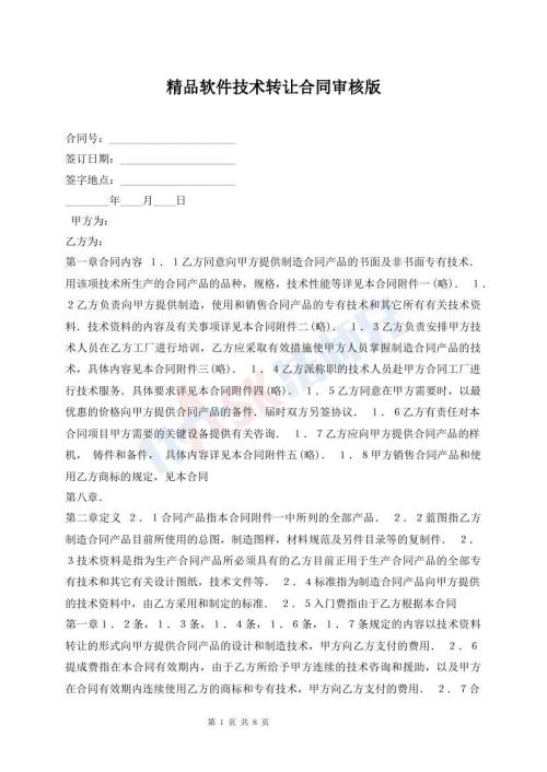 精品軟件技術(shù)轉(zhuǎn)讓合同審核版