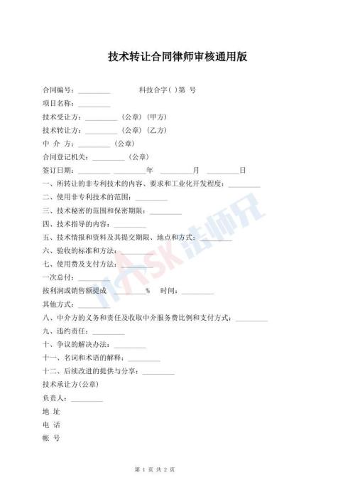 技術(shù)轉(zhuǎn)讓合同律師審核通用版