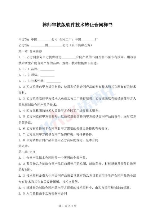 律師審核版軟件技術(shù)轉(zhuǎn)讓合同樣書