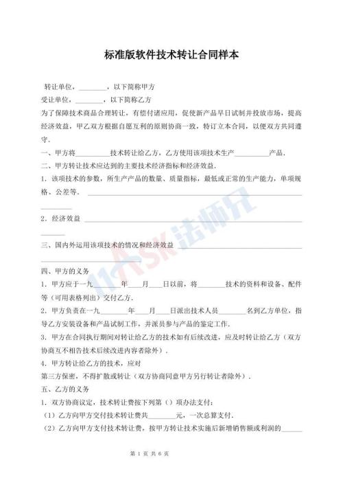 標(biāo)準(zhǔn)版軟件技術(shù)轉(zhuǎn)讓合同樣本
