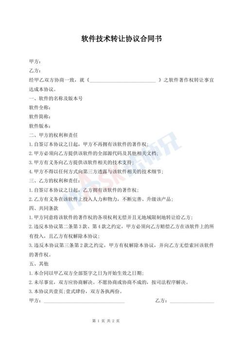 軟件技術(shù)轉(zhuǎn)讓協(xié)議合同書