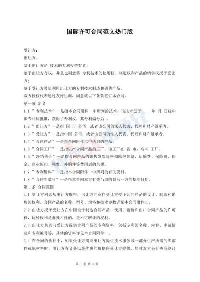 國際許可合同范文熱門版