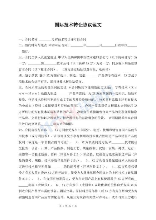 國際技術(shù)轉(zhuǎn)讓協(xié)議范文