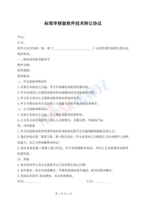 標(biāo)準(zhǔn)審核版軟件技術(shù)轉(zhuǎn)讓協(xié)議