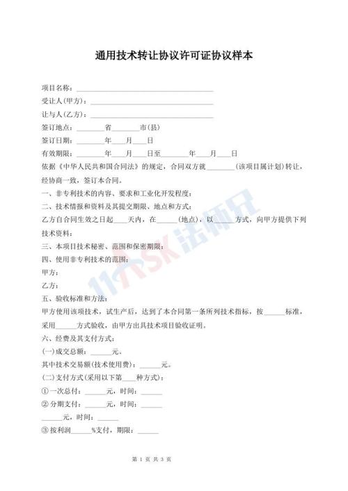 通用技術(shù)轉(zhuǎn)讓協(xié)議許可證協(xié)議樣本