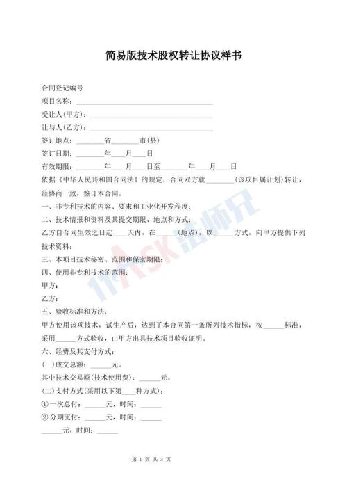 簡易版技術(shù)股權(quán)轉(zhuǎn)讓協(xié)議樣書