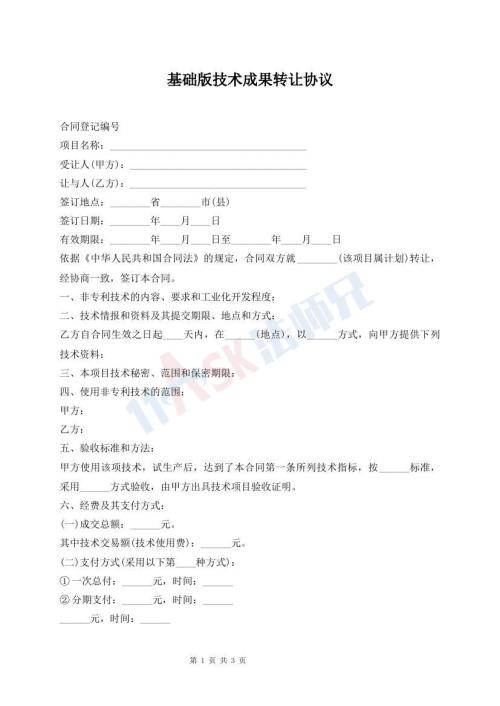 基礎(chǔ)版技術(shù)成果轉(zhuǎn)讓協(xié)議