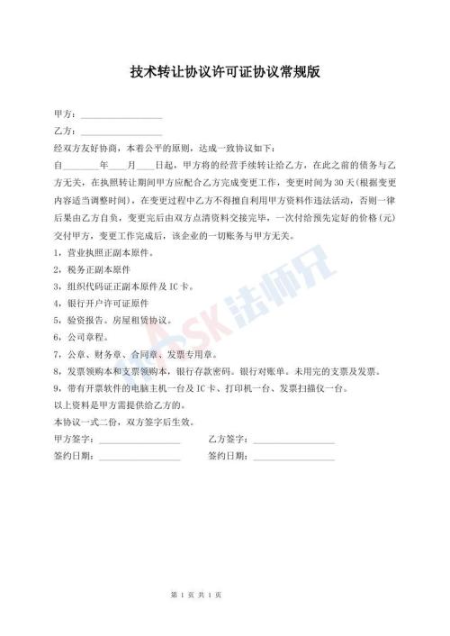 技術(shù)轉(zhuǎn)讓協(xié)議許可證協(xié)議常規(guī)版