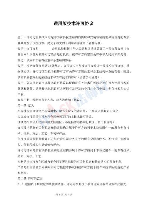 通用版技術(shù)許可協(xié)議