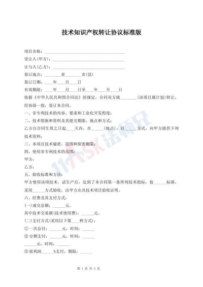 技術(shù)知識產(chǎn)權(quán)轉(zhuǎn)讓協(xié)議標準版