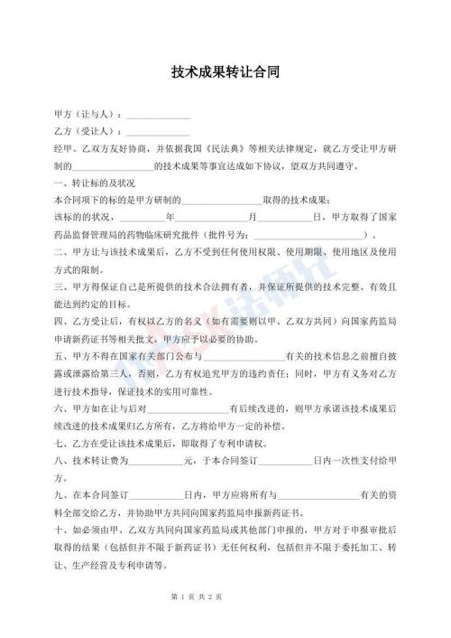 技術(shù)成果轉(zhuǎn)讓合同