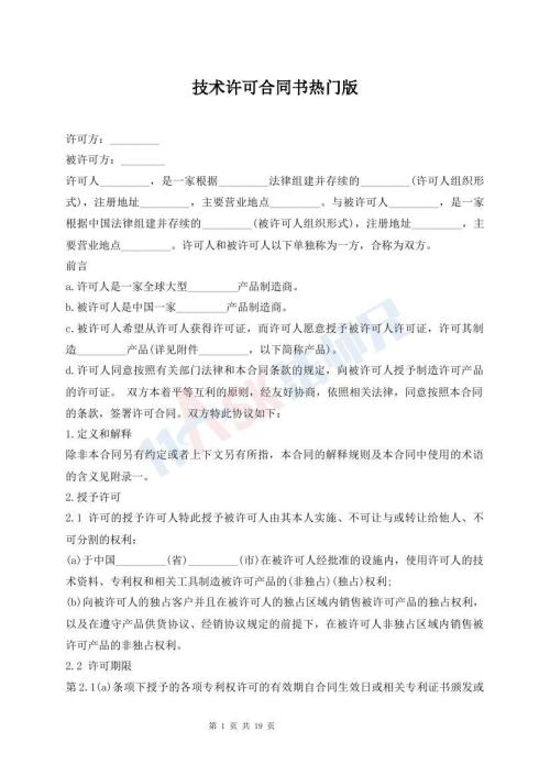技術(shù)許可合同書(shū)熱門(mén)版