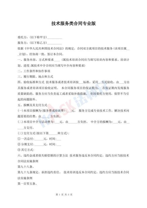 技術(shù)服務(wù)類合同專業(yè)版