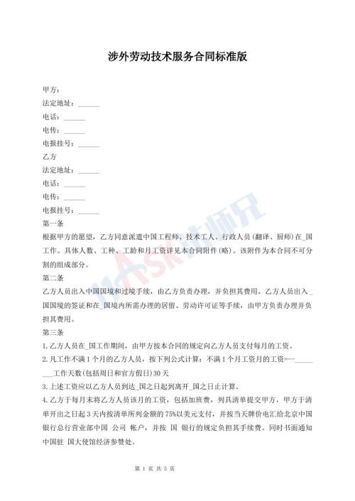 涉外勞動技術(shù)服務(wù)合同標(biāo)準(zhǔn)版