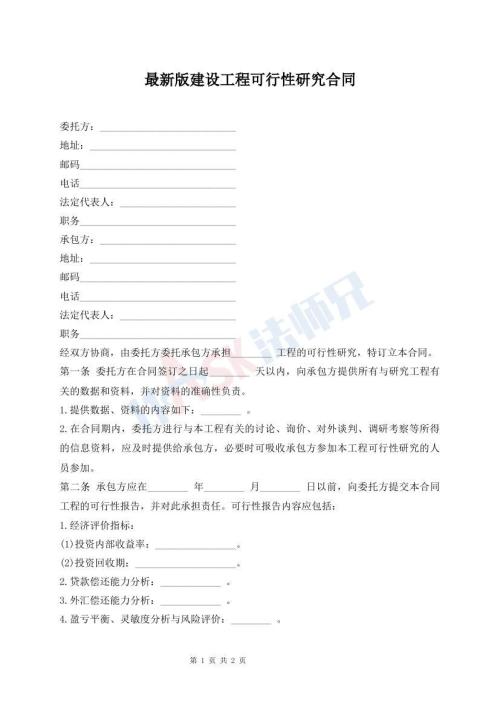最新版建設(shè)工程可行性研究合同