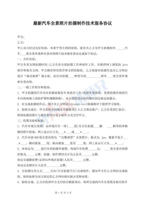 最新汽車全景照片拍攝制作技術(shù)服務(wù)協(xié)議