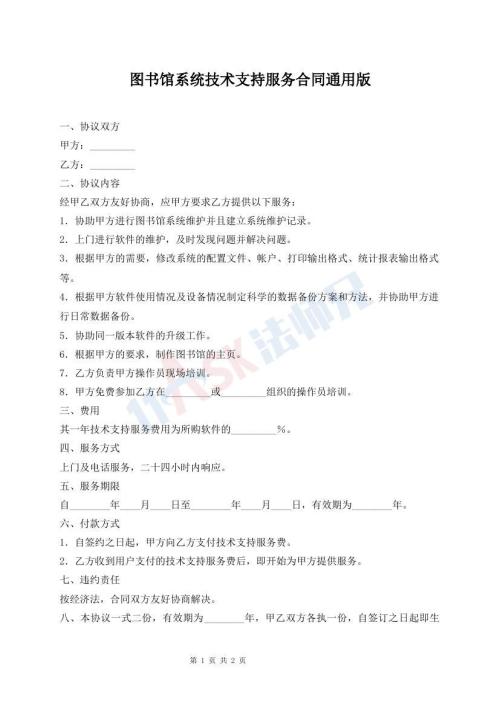 圖書館系統(tǒng)技術(shù)支持服務(wù)合同通用版