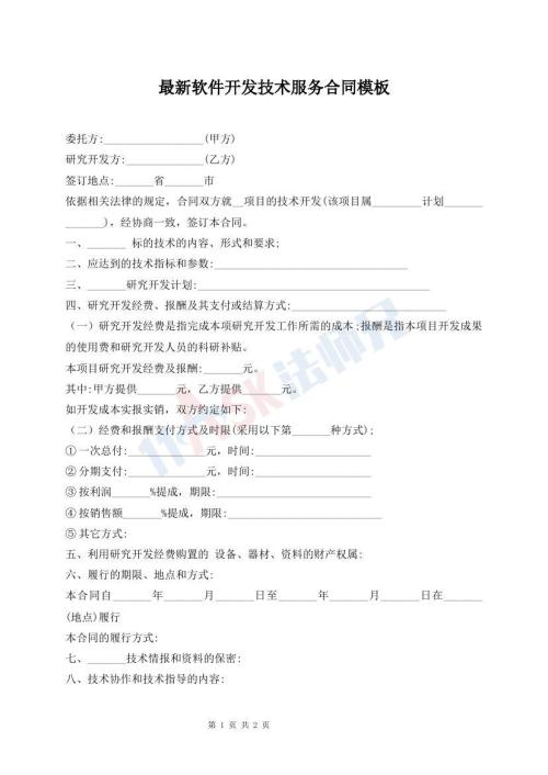 最新軟件開(kāi)發(fā)技術(shù)服務(wù)合同模板