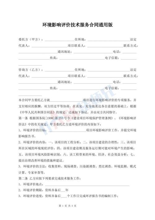環(huán)境影響評價技術服務合同通用版