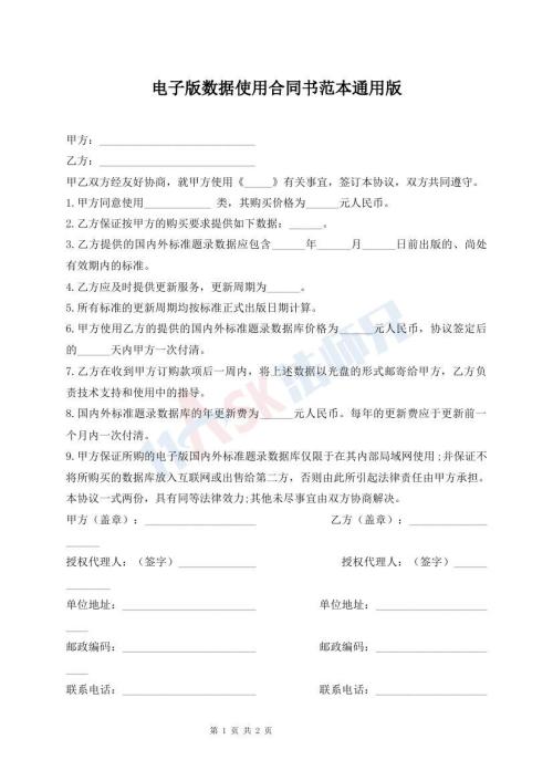 電子版數(shù)據(jù)使用合同書(shū)范本通用版