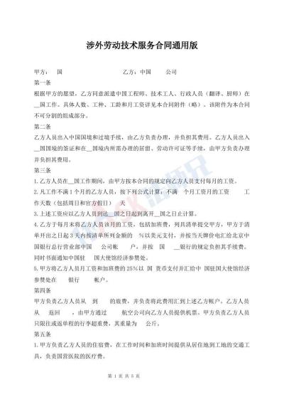 涉外勞動技術(shù)服務(wù)合同通用版