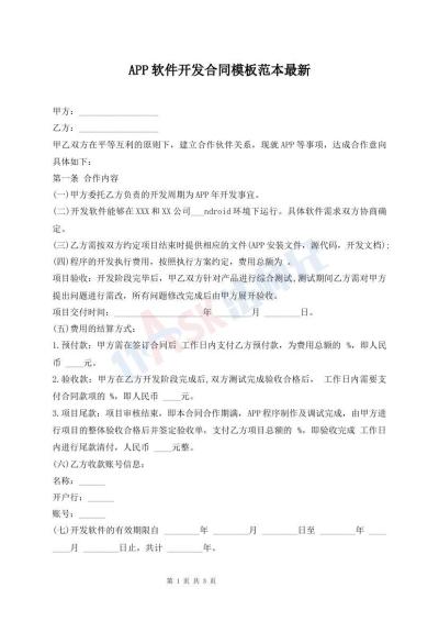 APP軟件開發(fā)合同模板范本最新