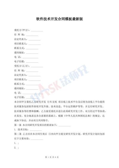 軟件技術開發(fā)合同模板最新版