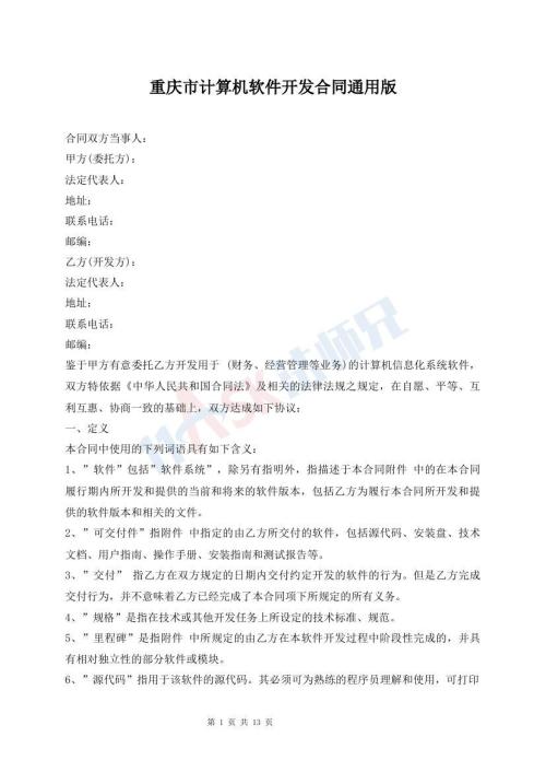 重慶市計(jì)算機(jī)軟件開發(fā)合同通用版