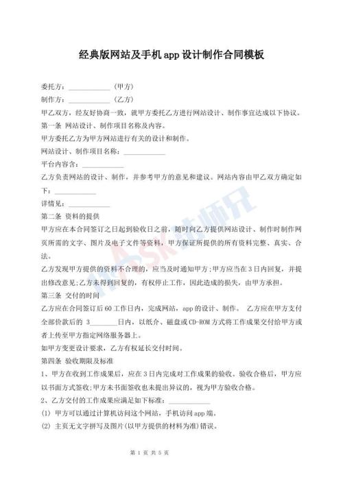經(jīng)典版網(wǎng)站及手機(jī)app設(shè)計制作合同模板